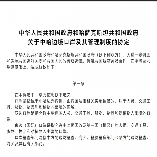 中华人民共和国政府和哈萨克斯坦共和国政府关于中哈边境口岸及其管理制度的协定